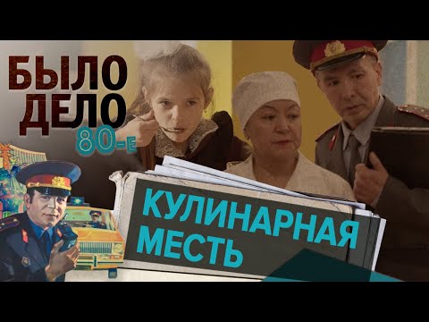 Видео: Было дело. 80-е: Кулинарная месть