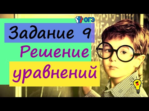Видео: Задание 9 ОГЭ 2021. Как решать линейные, квадратные и рациональные уравнения. Полный разбор.