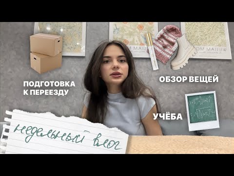 Видео: подготовка к переезду / обзор вещей / учёба