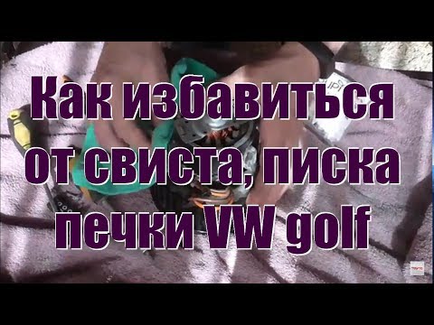 Видео: Снятие чистка смазка моторчика печки vw