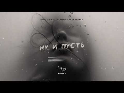 Видео: Kiggaz - Ну и пусть feat. Элиза