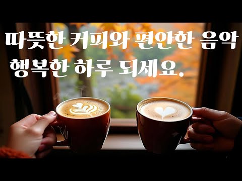 Видео: плейлист🎵 Расслабляющая музыка для кафе | Старая поп-музыка для работы и отдыха 🍁