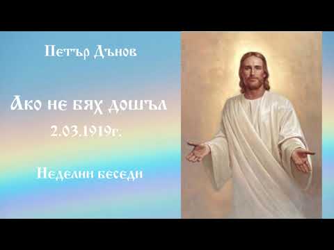 Видео: Ако не бях дошъл- 2.3.1919г. - Петър Дънов