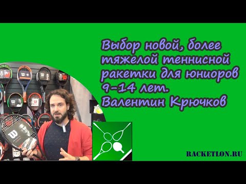 Видео: Выбор новой, более тяжелой теннисной ракетки для юниоров 9-14 лет ( Валентин Крючков)