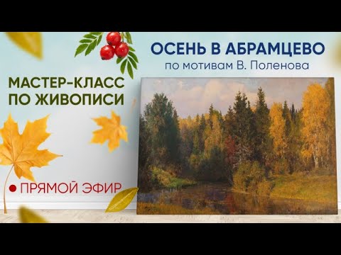 Видео: Мастер-класс по живописи "Осень в Абрамцево"