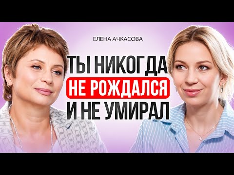 Видео: Ты - это иллюзия. Все просто происходит. Как управлять реальностью. Елена Ачкасова