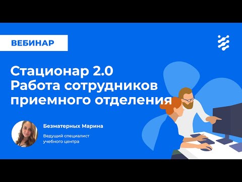 Видео: Стационар 2.0. Работа сотрудников приемного отделения