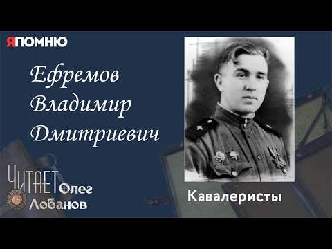Видео: Ефремов Владимир Дмитриевич. Проект "Я помню" Артема Драбкина. Кавалеристы.