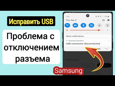 Видео: Как исправить проблему с подключением и отключением USB-разъема Samsung