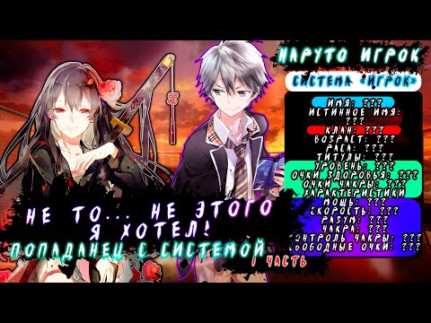 Видео: 1 часть|ПОПАДАНЕЦ В МИР НАРУТО|Не этого я хотел!|ЖИВАЯ ОЗВУЧКА!|АЛЬТЕРНАТИВНЫЙ СЮЖЕТ НАРУТО!|
