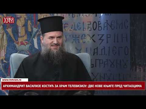 Видео: Архимандрит Василије Костић за Храм ТВ Две нове књиге пред читаоцима