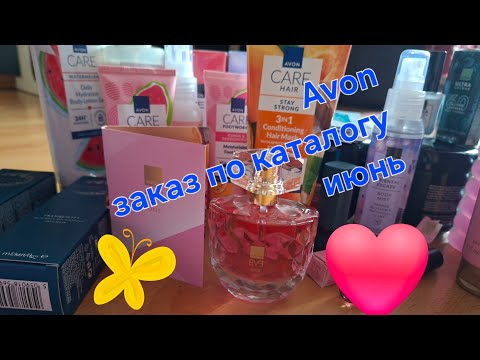 Видео: Avon Latvija заказ по каталогу июнь 2025/ новинки Eve One аромат