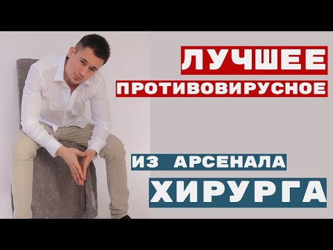 Видео: Простуда | ОРВИ | Грипп | Герпес | Папилломы | Бородавки | Лучшие противовирусные таблетки