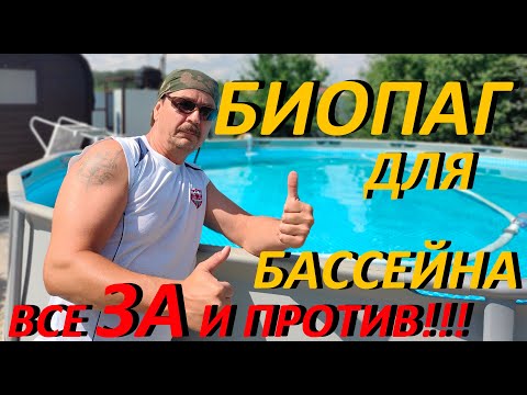 Видео: КАРКАСНЫЙ БАССЕЙН и применения Биопаг препарата для дезинфекции воды Все за и против