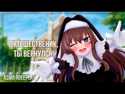 Видео: ~💚Путешественник, это всё-таки ты!💚~ Девочка-монашка Часть 2  (ASMR Roleplay) (Герой исекая) F4M RUS
