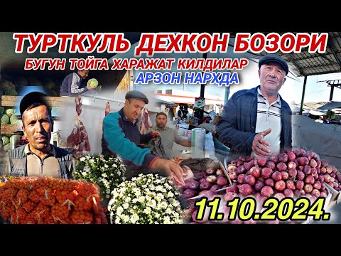 Видео: ТУРТКУЛЬ🍇🥩ДЕХКОН БОЗОРИ БУГУН ТОЙГА ХАРАЖАТ КИЛДИЛАР АРЗОН НАРХДА. 11.10.2024.🍗🥩🥓🍖🌶️🍎🍉🍌🍇🍓🍒🍑🍅🥭🥝🍿🌰🍷🧉