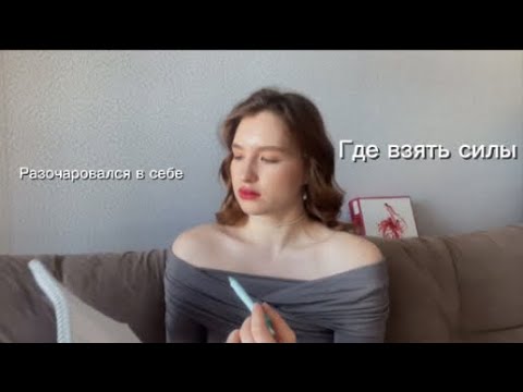 Видео: Что делать, если разочаровался в себе