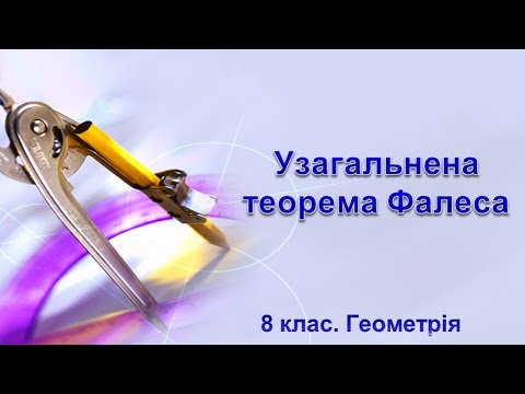 Видео: Урок №13. Узагальнена теорема Фалеса (8 клас. Геометрія)