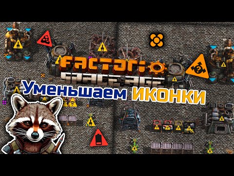 Видео: Уменьшаем иконки в Factorio