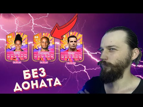 Видео: БЕЗ ДОНАТА В EA FC 25 / ПИКИ ГЕРОЕВ, НОВЫЙ КУМИР, МНОГО ВОЛКАУТОВ