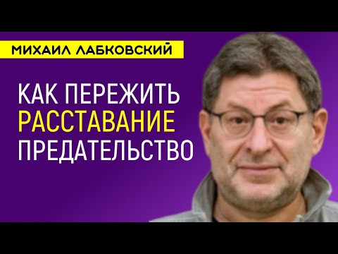 Видео: Как пережить расставание и предательство Михаил Лабковский