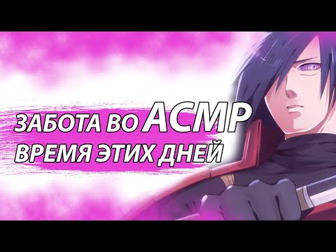 Видео: АСМР НА РУССКОМ: Забота Во Время Этих Дней - МАДАРА
