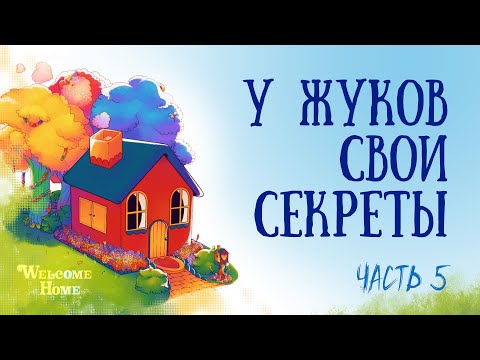 Видео: ДОБРО ПОЖАЛОВАТЬ ДОМОЙ: Жизнь соседей на видео #5 [СУБ / SUB]