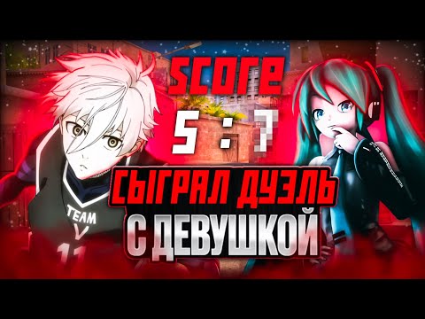 Видео: СЫГРАЛ ДУЭЛЬ С ДЕВУШКОЙ В СТЕНДОФФ 2