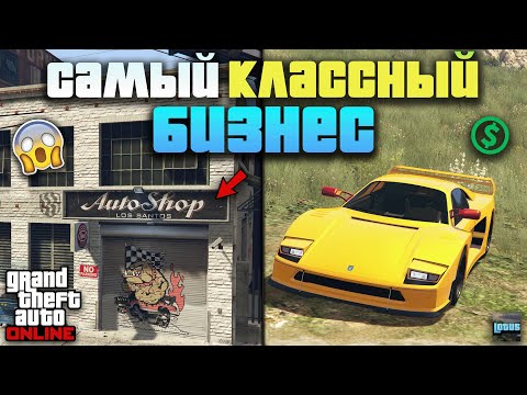 Видео: 💰 Автомастерская в GTA 5 Online - Лучший способ фарма ⚙️ Самый прибыльный бизнес в ГТА 5 Онлайн 💸