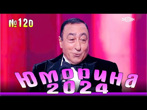 Видео: Юморина-2024. Выпуск №120 | Эфир от 29.09.2024