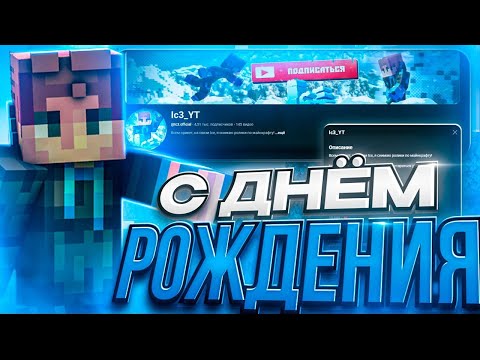 Видео: ПРАЗДНУЕМ ДЕНЬ РОЖДЕНИЕ КАНАЛА! РОЗЫГРЫШИ + СТРИМ С ВЕБКОЙ