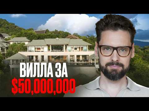 Видео: Тут есть ВСЕ и даже больше! Обзор виллы за $50,000,000 на Пхукете // Вилла Baan Paa Пхукет