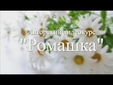 Видео: Проморолик к видеокурсу "Ромашка"