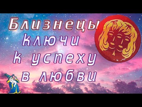 Видео: Близнецы: КЛЮЧИ К УСПЕХУ В ЛЮБВИ!!!
