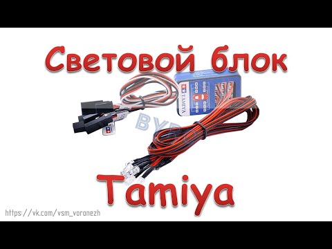 Видео: Смотрим на блок света Tamiya с Aliexpress.