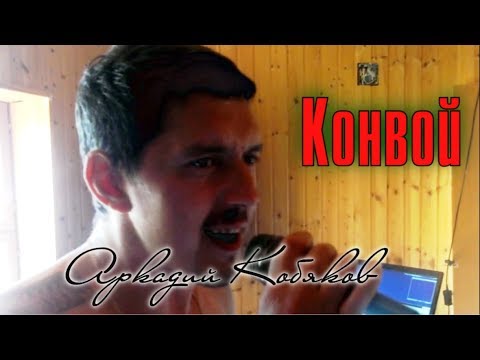 Видео: Аркадий Кобяков - Конвой (Братва отдыхает на даче В. Юг)