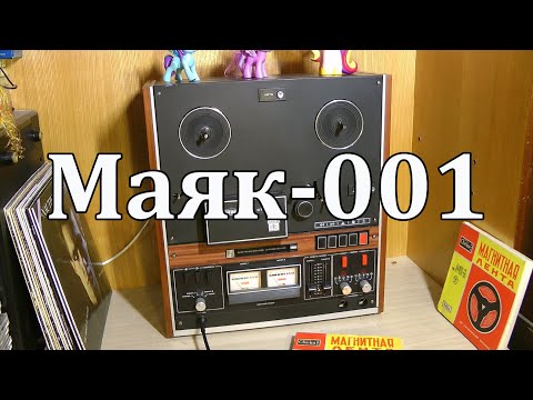 Видео: Маяк-001-стерео : Обзор