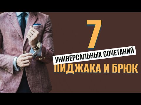 Видео: Как выглядеть элегантно без строгого костюма: 7 универсальных сочетаний пиджака и брюк.