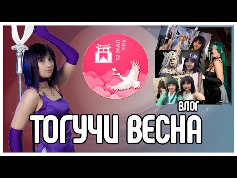Видео: Влог Тогучи весна | spring | косплей дефиле | сейлоры