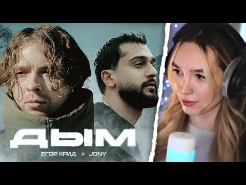 Видео: АЛИНА ВИ СМОТРИТ: Егор Крид, JONY - Дым ( Премьера Клипа 2024 )