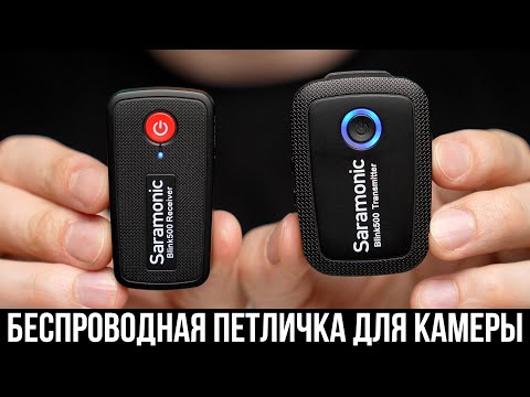 Видео: Saramonic Blink 500 – БЕСПРОВОДНАЯ ПЕТЛИЧКА