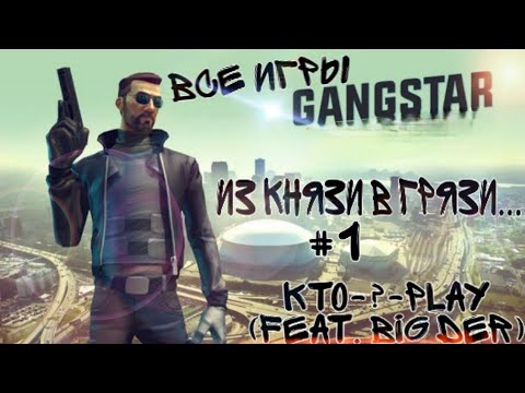 Видео: Все игры Gangstar - Она пыталась быть лучше, но пробила дно... (feat. Big Der) #1