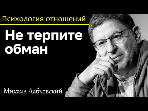 Видео: МИХАИЛ ЛАБКОВСКИЙ - Не терпите обман расставайтесь сразу