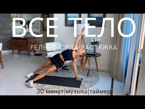 Видео: ВСЕ ТЕЛО / НЕ СКУЧНАЯ ТРЕНИРОВКА ДОМА | ПОЛНАЯ ТРЕНИРОВКА С РАЗМИНКОЙ И РАСТЯЖКОЙ / ТАЙМЕР И МУЗЫКА