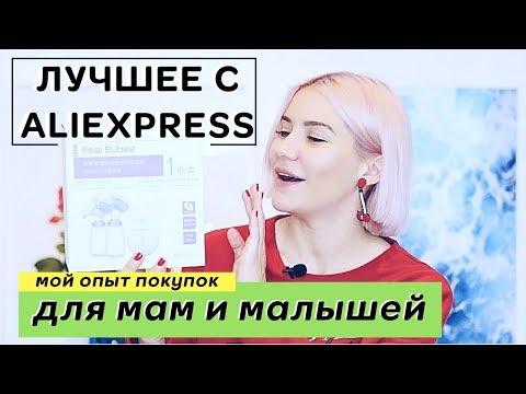 Видео: Маст Хэв |  ЧТО КУПИТЬ НА ALIEXPRESS К РОЖДЕНИЮ РЕБЕНКА