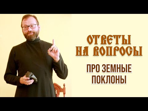 Видео: Ответы на вопросы. Про земные поклоны.