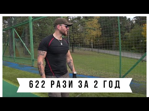 Видео: 622 підтягування за 2 год | LL 65