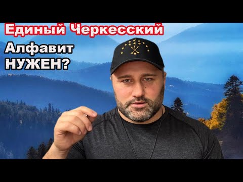 Видео: Дунейпсо Адыгэ Алфавит дыхуей ?!