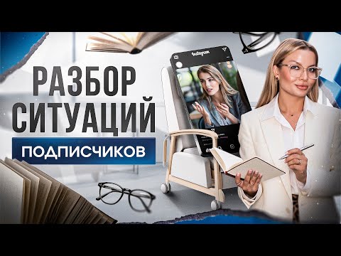 Видео: Разбор ситуаций подписчиков. Психолог Тата Феодориди 