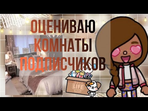 Видео: ОЦЕНИВАЮ КОМНАТЫ ПОДПИСЧИКОВ😘 #tocaboca 